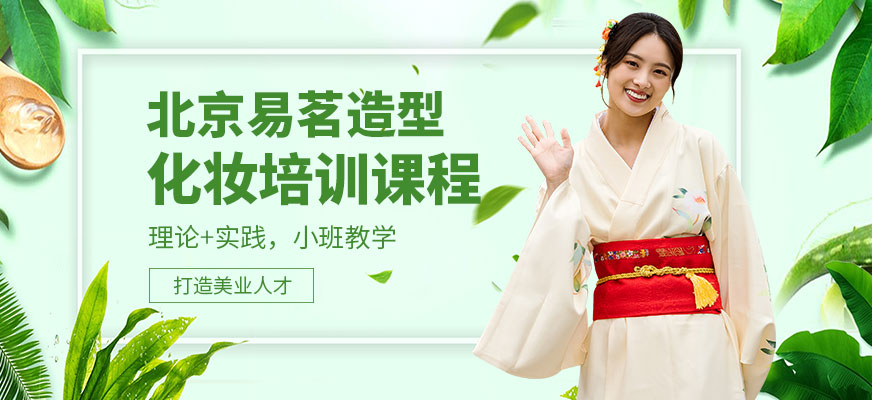 北京易茗造型化妝培訓課程