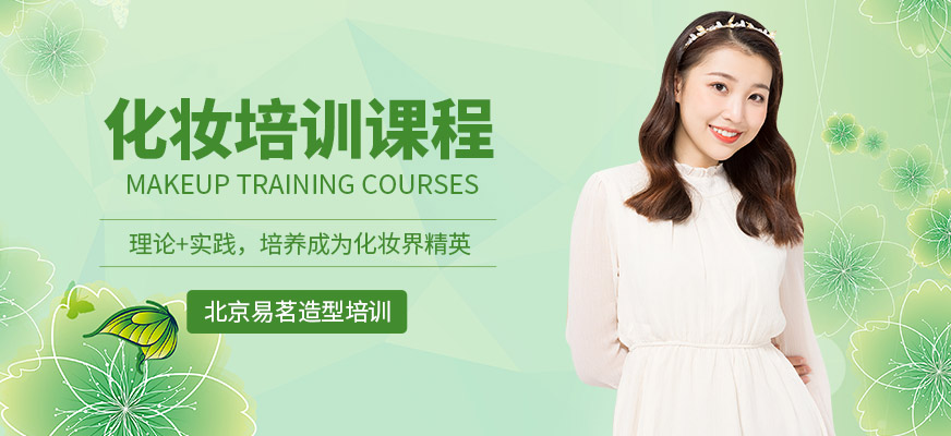 北京易茗造型化妝培訓(xùn)機(jī)構(gòu)