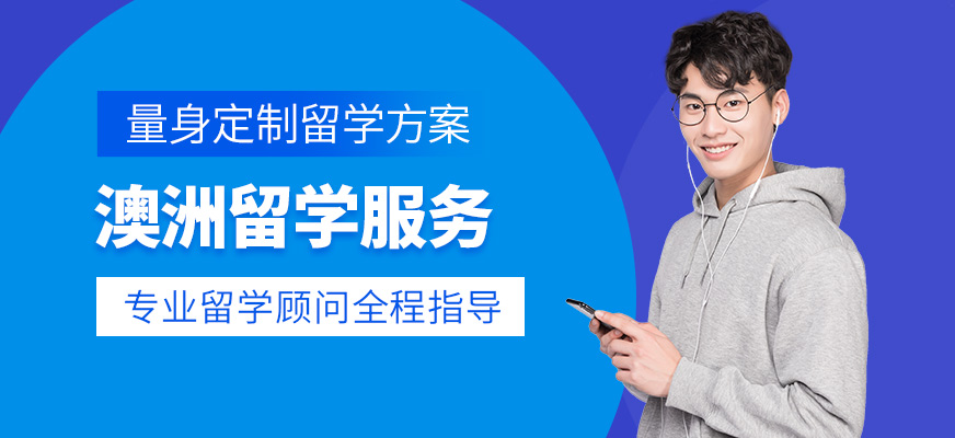 青島中世橋教育澳洲留學(xué)機構(gòu)