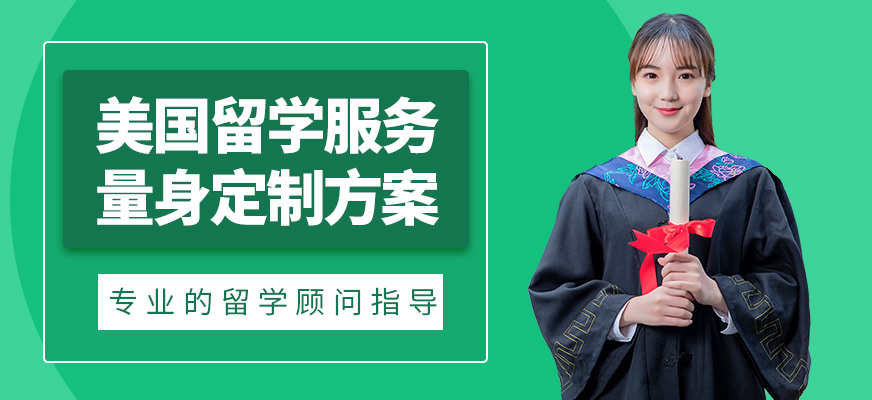 杭州新進(jìn)才教育美國(guó)留學(xué)服務(wù)