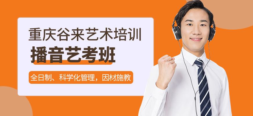 重慶谷來(lái)藝術(shù)播音藝考培訓(xùn)機(jī)構(gòu)
