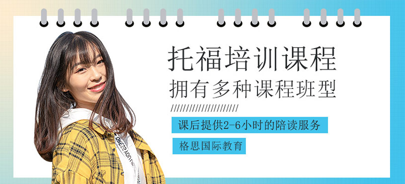 托福培訓(xùn)課程