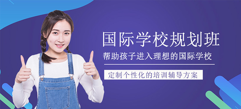 國(guó)際學(xué)校升學(xué)規(guī)劃服務(wù)班