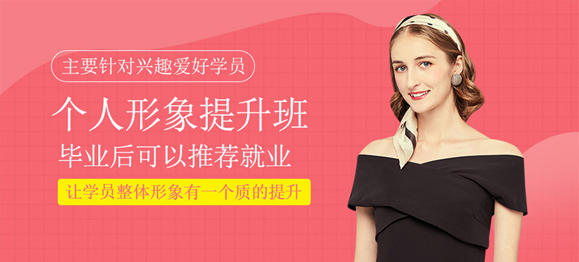 個人形象提升班