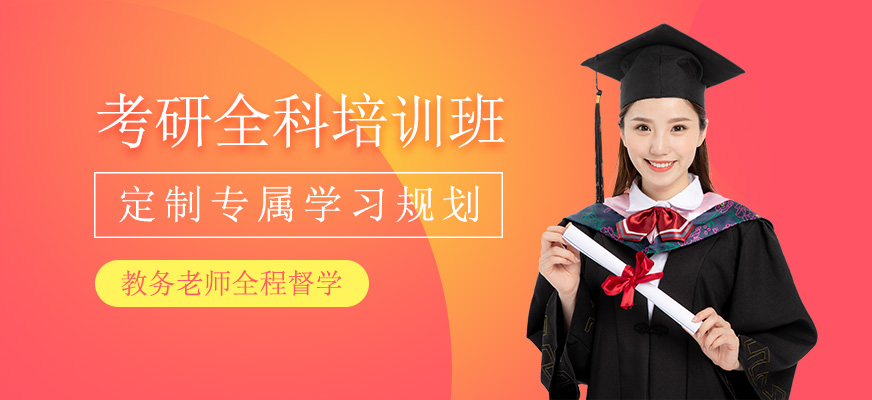 考研全科定向協(xié)議班