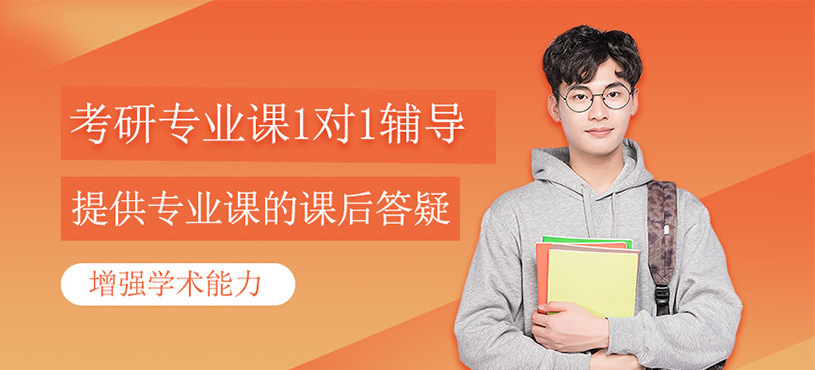 考研專業(yè)課一對一輔導