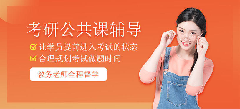考研公共課輔導(dǎo)