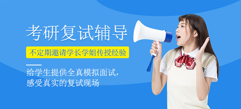 考研復(fù)試班