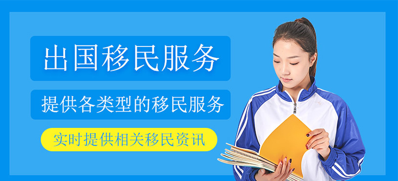 出國(guó)移民服務(wù)
