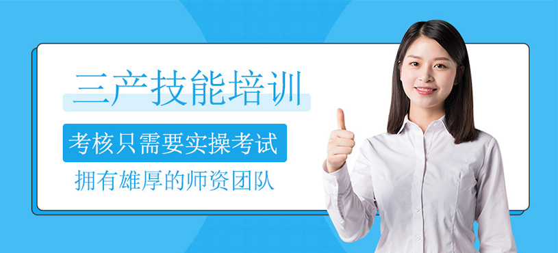 三產技能培訓
