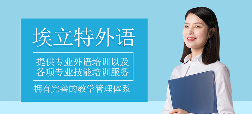 埃立特外語(yǔ)