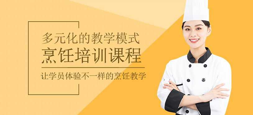 烹飪培訓(xùn)課程
