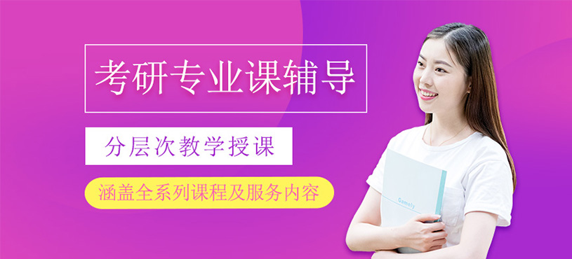 考研專業課輔導