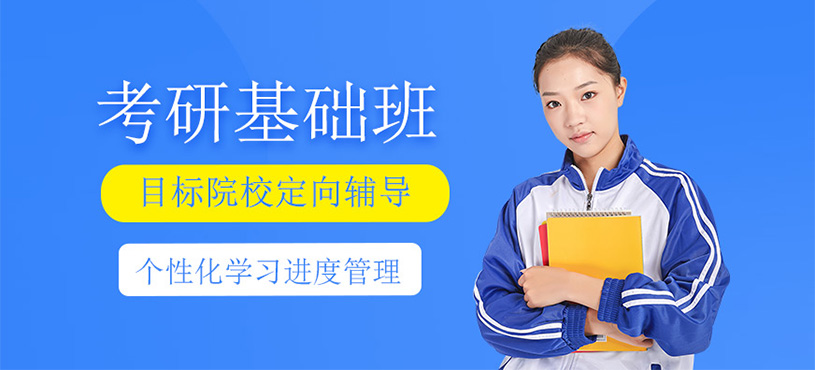 考研基礎班