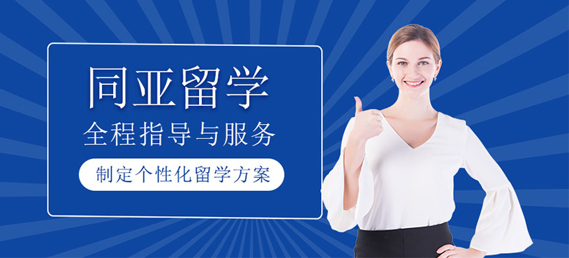 同亞留學(xué)