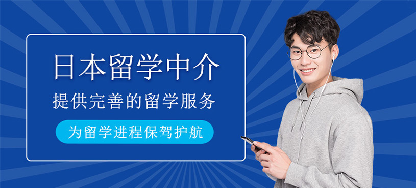 日本留學中介