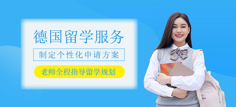 德國留學(xué)服務(wù)