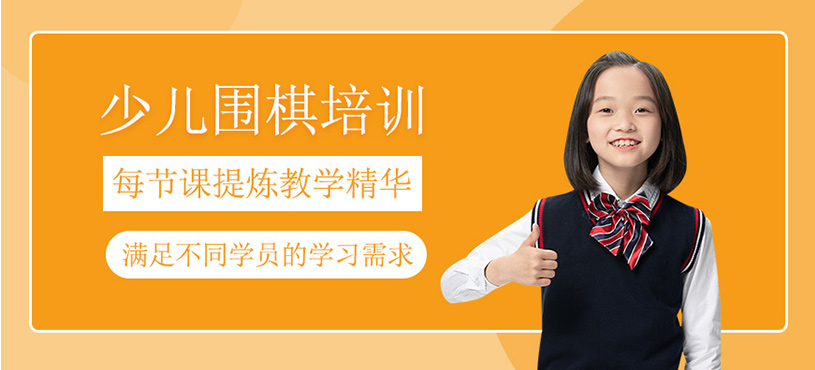 少兒圍棋培訓課程