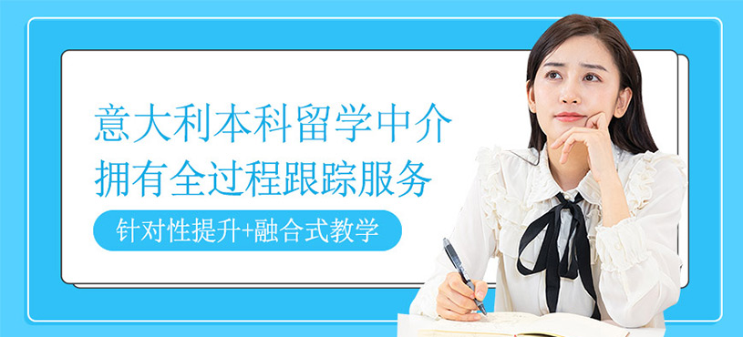 意大利本科留學服務(wù)