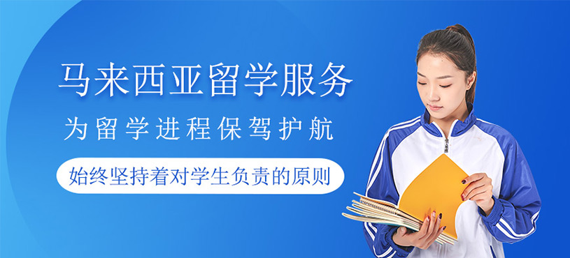 馬來西亞留學(xué)中介