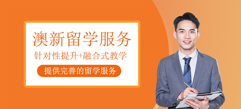澳新留學(xué)服務(wù)