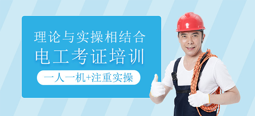 電工考證培訓(xùn)