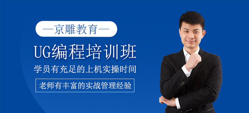 UG編程培訓班