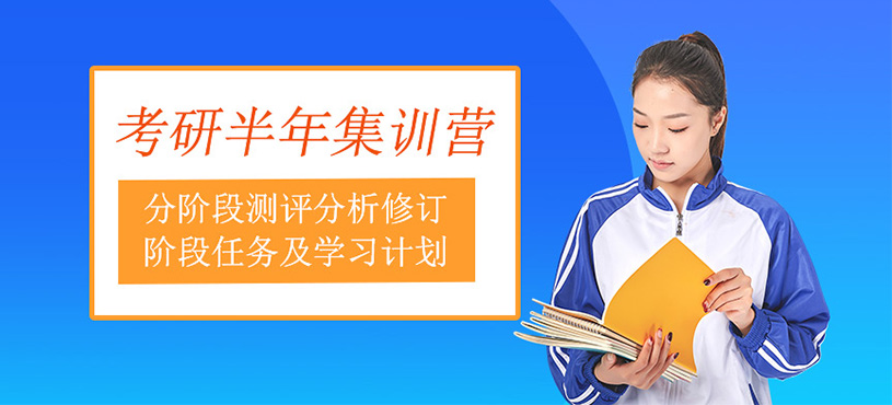 考研半年集訓營