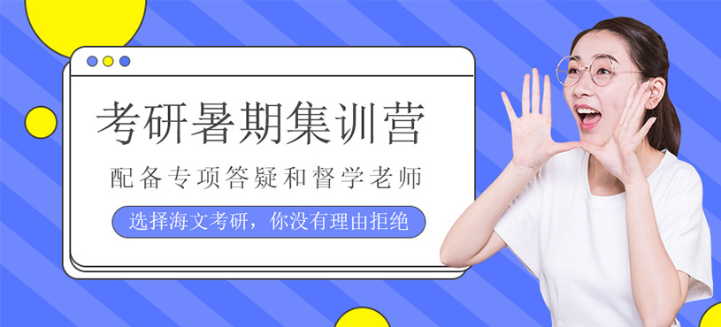 考研暑期集訓(xùn)營