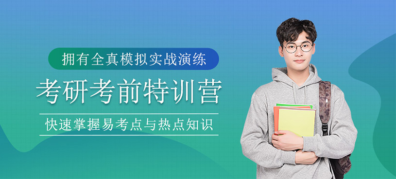 考研考前特訓營