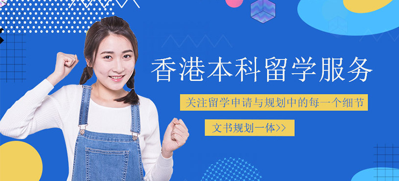 香港本科留學(xué)中介