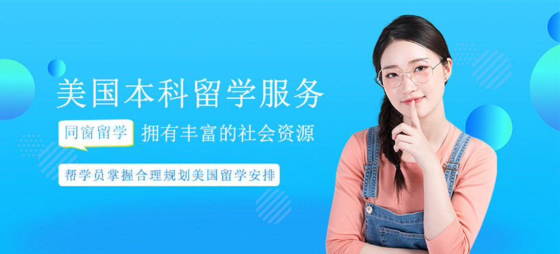 美國本科留學申請服務