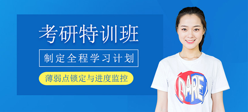 考研特訓班