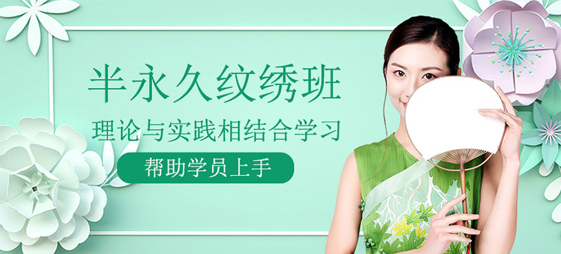半永久紋繡培訓(xùn)