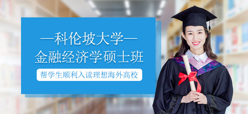 科倫坡大學(xué)金融經(jīng)濟(jì)學(xué)碩士班