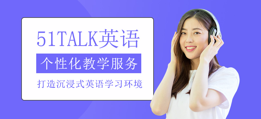 51Talk英語