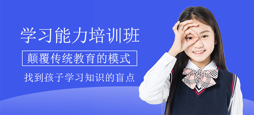 學習能力培訓