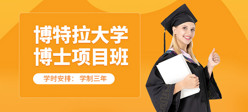 蘇州博特拉大學(xué)博士項(xiàng)目班