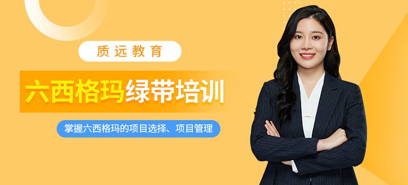 上海六西格瑪綠帶培訓班