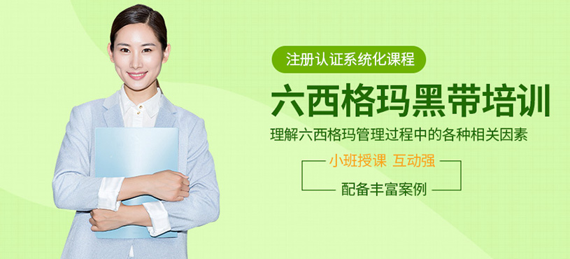 上海精益六西格瑪黑帶培訓(xùn)