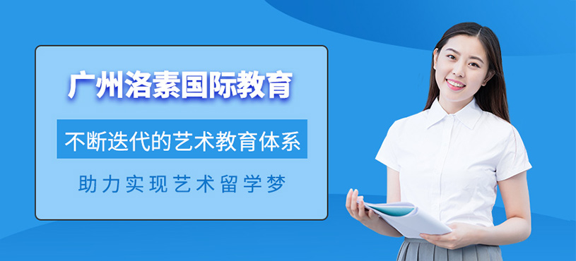 廣州洛素國際教育