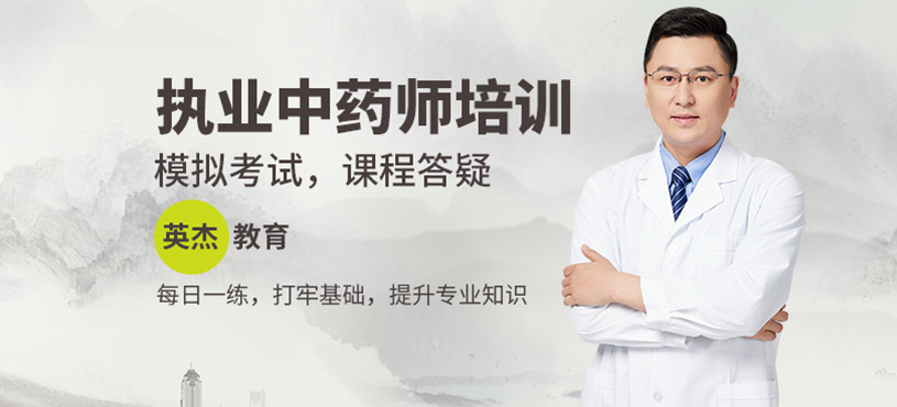 執(zhí)業(yè)中藥師培訓(xùn)班