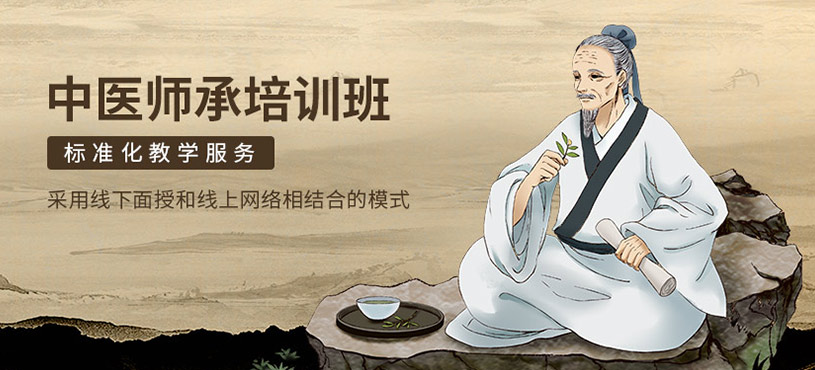 中醫(yī)師承培訓(xùn)班