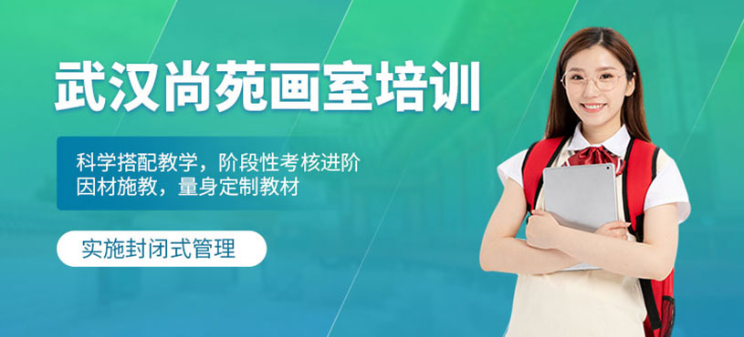 武漢尚苑畫室培訓(xùn)