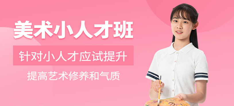 少兒美術(shù)小人才班