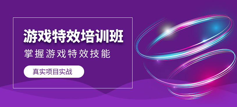 游戲特效培訓(xùn)班