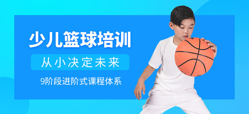 北京少兒籃球培訓(xùn)