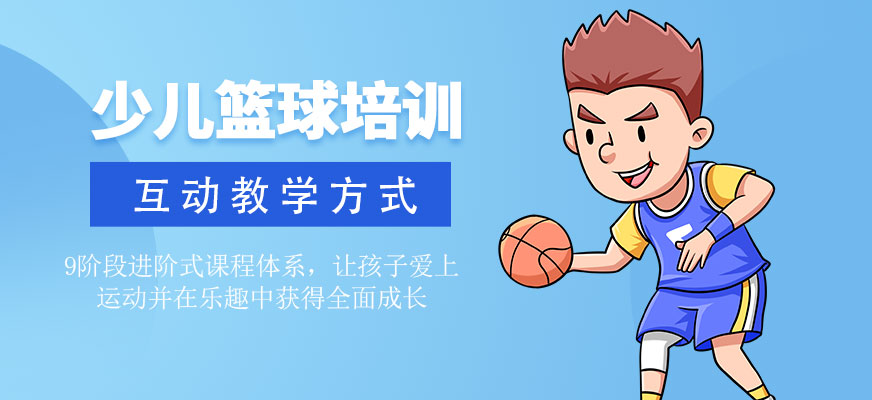 北京少儿篮球培训