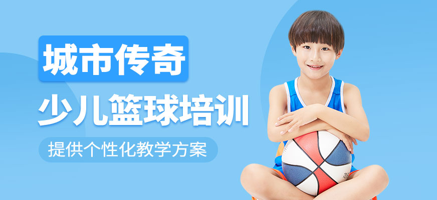 北京少兒籃球培訓