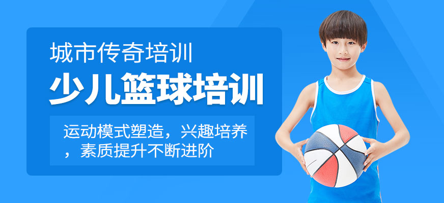 北京少兒籃球培訓(xùn)